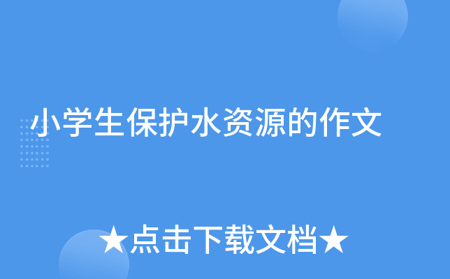 小开云kaiyun(中国)生保护水资源的作文
