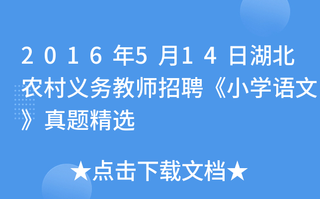 2016年5月14日湖北农村义务教师招聘《小开云kaiyun(中国)语文》真题精选