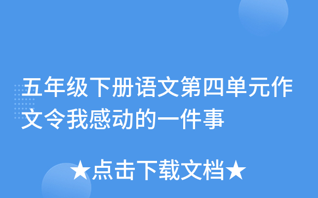 五年级下册语文第四单元作文令我感动的一件事
