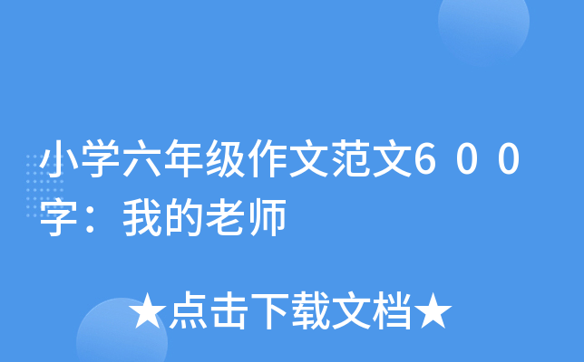 小开云kaiyun(中国)六年级作文范文600字：我的老师