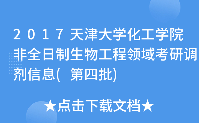 2017天津大开云kaiyun(中国)化工开云kaiyun(中国)院非全日制生物工程领域考研调剂信息(第四批)