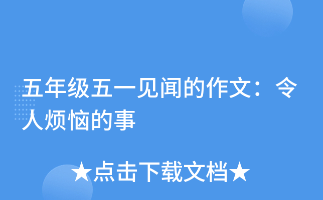 五年级五一见闻的作文：令人烦恼的事