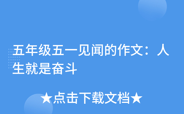 五年级五一见闻的作文：人生就是奋斗