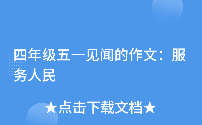 四年级五一见闻的作文：服务人民