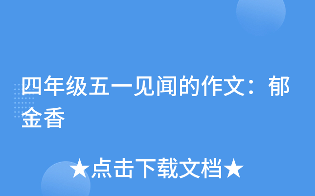 四年级五一见闻的作文：郁金香