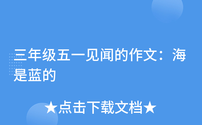 三年级五一见闻的作文：海是蓝的