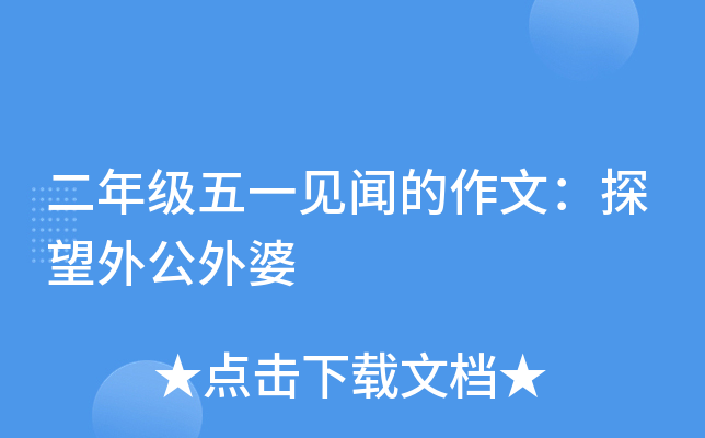 二年级五一见闻的作文：探望外公外婆