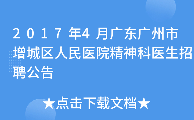 2017年4月广东广州市增城区人民医院精神科医生招聘公告