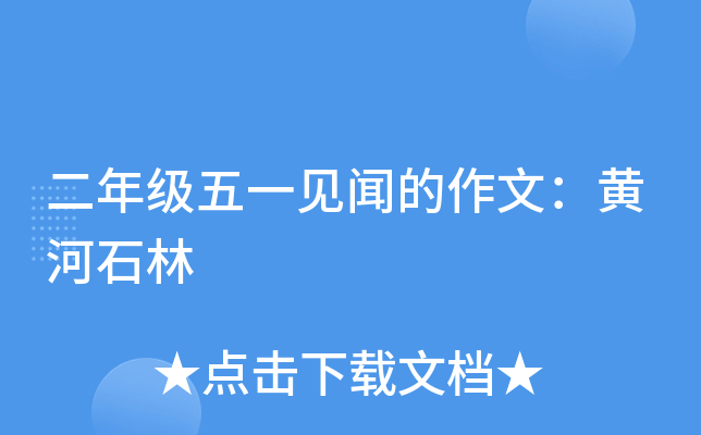 二年级五一见闻的作文：黄河石林