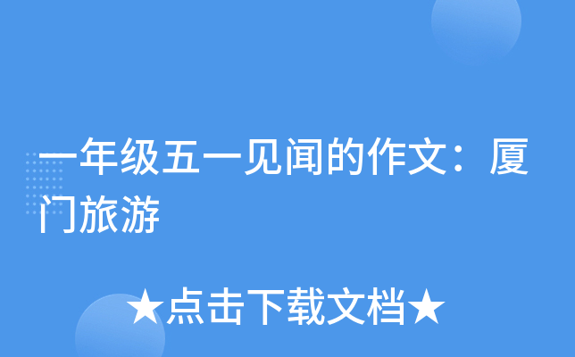 一年级五一见闻的作文：厦门旅游