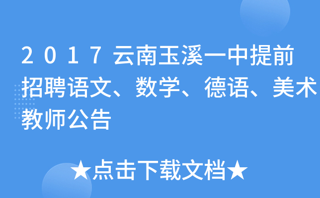 2017云南玉溪一中提前招聘语文、数开云kaiyun(中国)、德语、美术教师公告