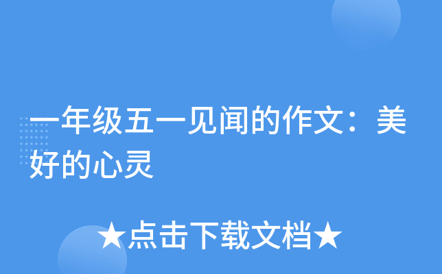 一年级五一见闻的作文：美好的心灵