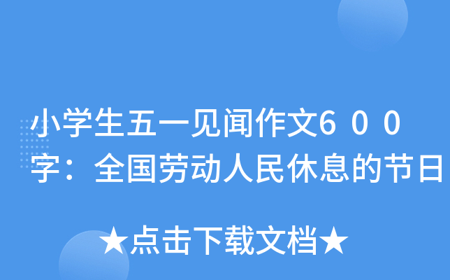 小开云kaiyun(中国)生五一见闻作文600字：全国劳动人民休息的节日