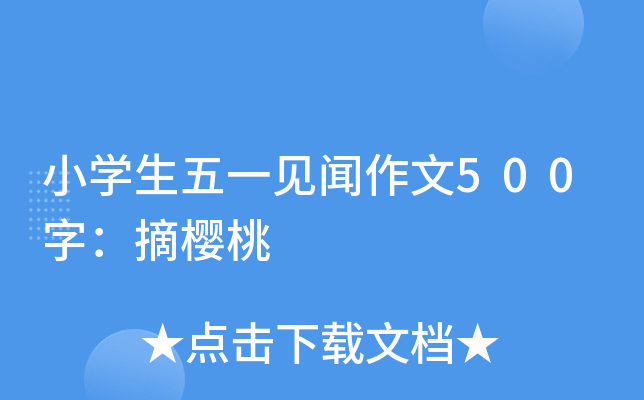 小开云kaiyun(中国)生五一见闻作文500字：摘樱桃