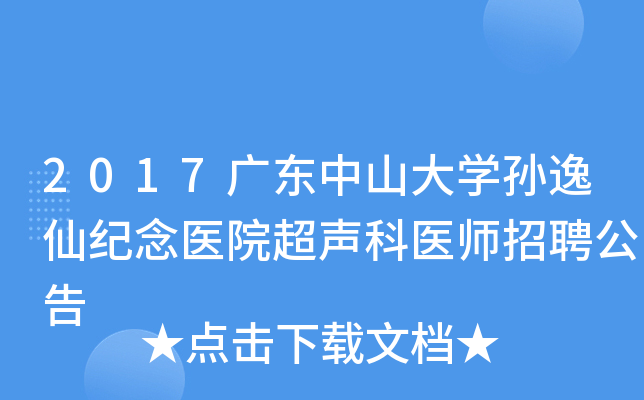 2017广东中山大开云kaiyun(中国)孙逸仙纪念医院超声科医师招聘公告
