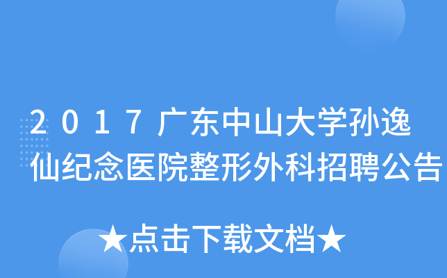 2017广东中山大学孙逸仙纪念医院整形外科招聘公告