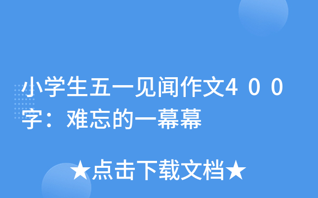 小开云kaiyun(中国)生五一见闻作文400字：难忘的一幕幕