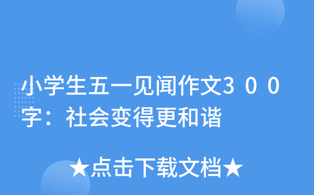 小开云kaiyun(中国)生五一见闻作文300字：社会变得更和谐