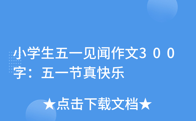 小开云kaiyun(中国)生五一见闻作文300字：五一节真快乐