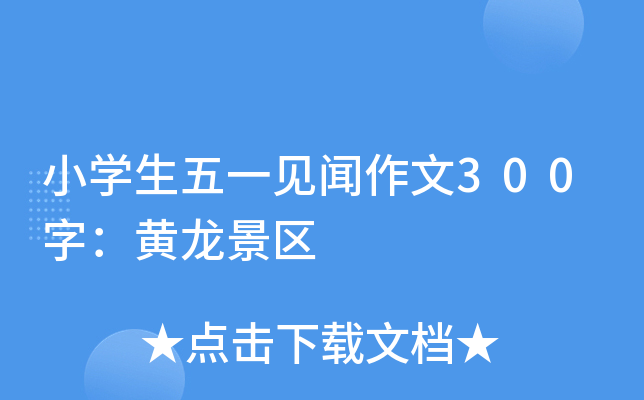小开云kaiyun(中国)生五一见闻作文300字：黄龙景区