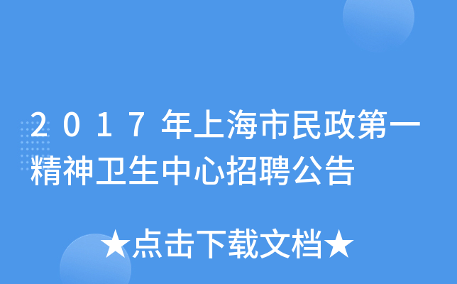 2017年上海市民政第一精神卫生中心招聘公告