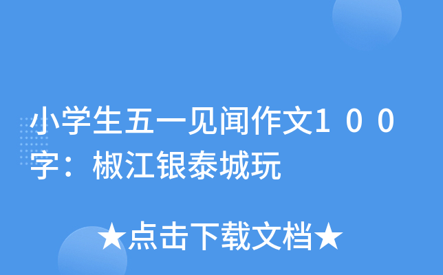 小开云kaiyun(中国)生五一见闻作文100字：椒江银泰城玩