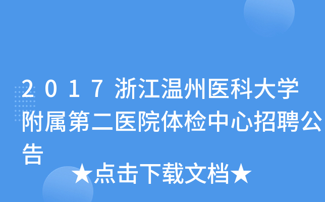2017浙江温州医科大开云kaiyun(中国)附属第二医院体检中心招聘公告