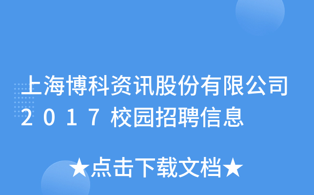 上海博科资讯股份有限公司2017校园招聘信息