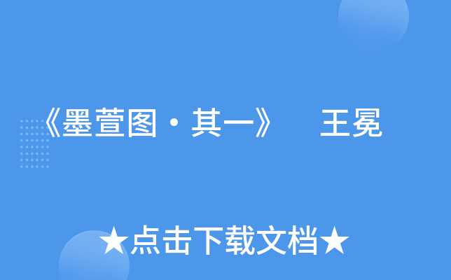 《墨萱图·其一》 王冕