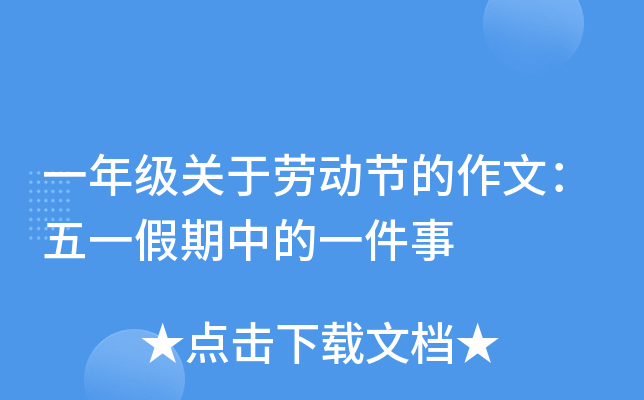 一年级关于劳动节的作文：五一假期中的一件事