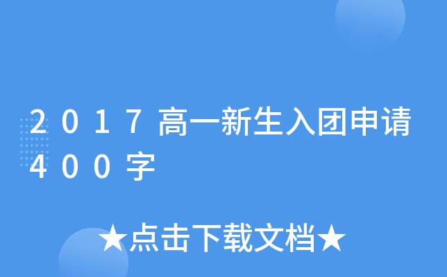 2017高一新生入团申请400字