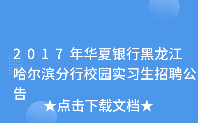 2017年华夏银行黑龙江哈尔滨分行校园实习生招聘公告