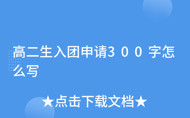 高二生入团申请300字怎么写