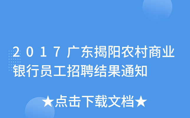 2017广东揭阳农村商业银行员工招聘结果通知