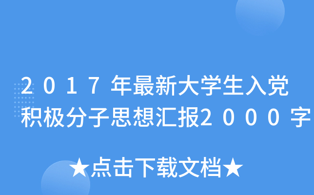 2017年最新大开云kaiyun(中国)生入党积极分子思想汇报2000字