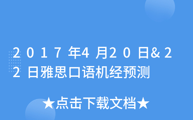 2017年4月20日&22日雅思口语机经预测