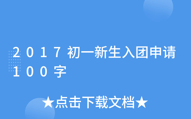 2017初一新生入团申请100字
