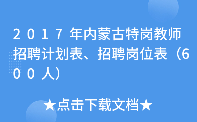 2017年内蒙古特岗教师招聘计划表、招聘岗位表（600人）