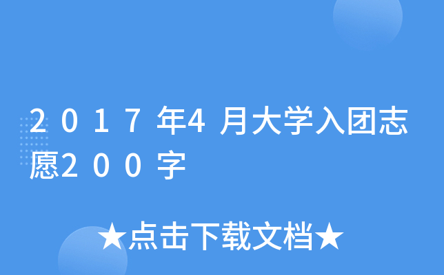 2017年4月大开云kaiyun(中国)入团志愿200字