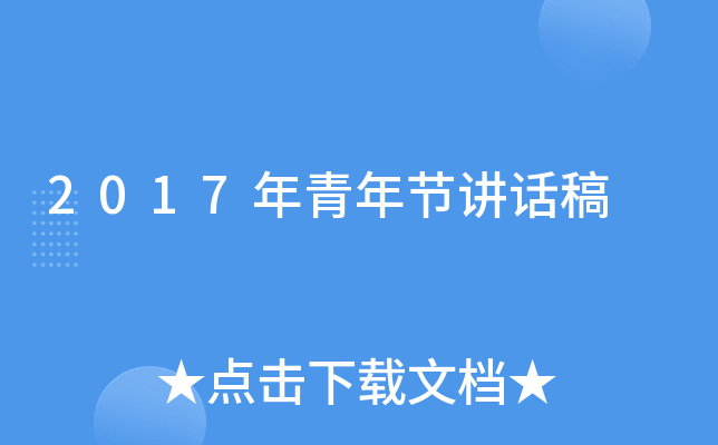 2017年青年节讲话稿