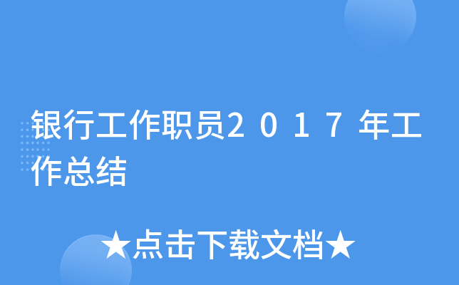 银行工作职员2017年工作总结