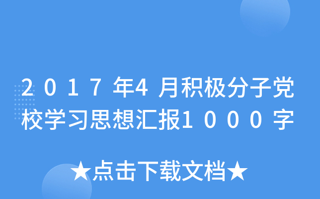 2017年4月积极分子党校开云kaiyun(中国)习思想汇报1000字