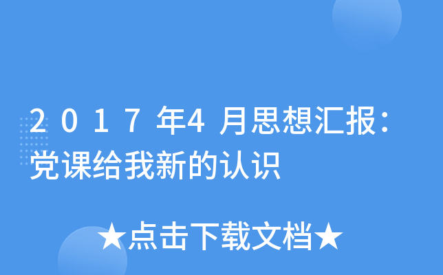 2017年4月思想汇报：党课给我新的认识
