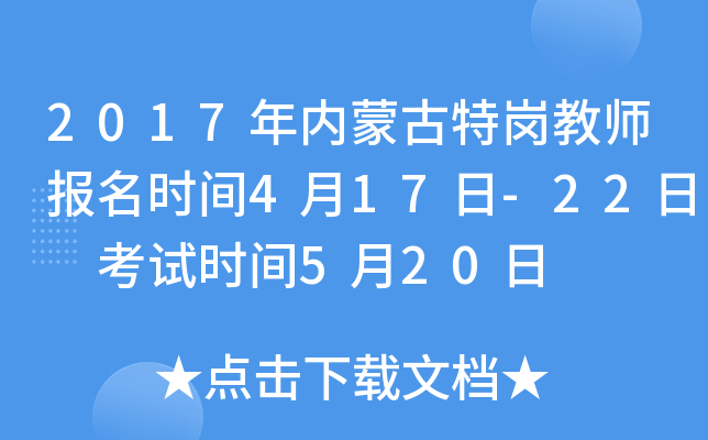 2017年内蒙古特岗教师报名时间4月17日-22日 考试时间5月20日