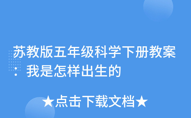 苏教版五年级科开云kaiyun(中国)下册教案：我是怎样出生的