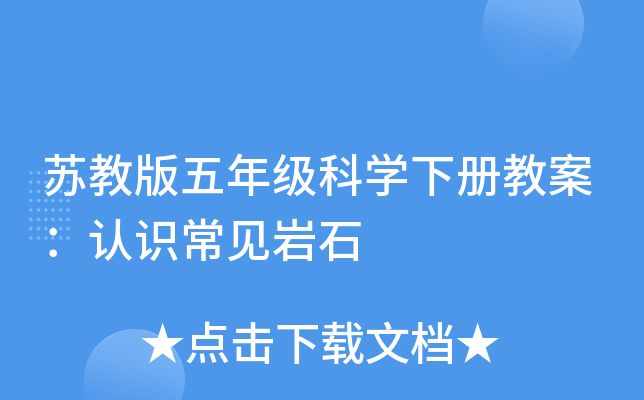苏教版五年级科开云kaiyun(中国)下册教案：认识常见岩石