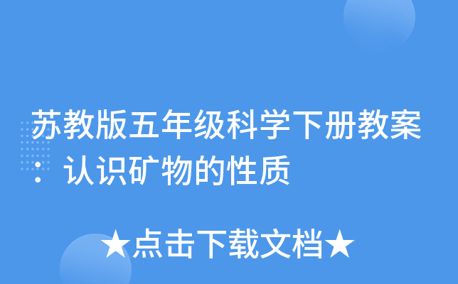苏教版五年级科开云kaiyun(中国)下册教案：认识矿物的性质