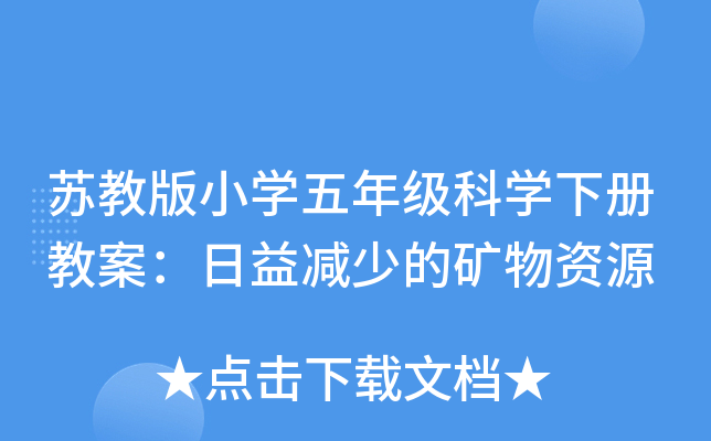 苏教版小开云kaiyun(中国)五年级科开云kaiyun(中国)下册教案：日益减少的矿物资源