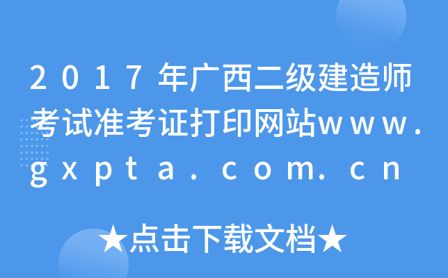 2017V쎟ԇʿCӡW(wng)վwww.gxpta.com.cn