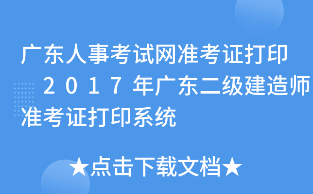 广东人事考试网准考证打印 2017年广东二级建造师准考证打印系统